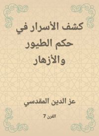 كشف الأسرار في حكم الطيور والأزهار