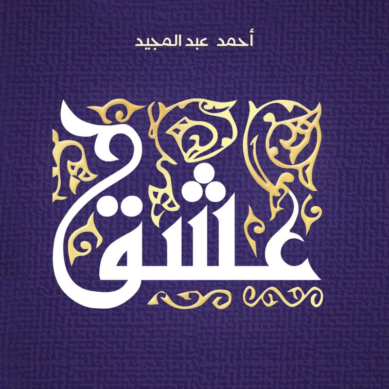 عشق