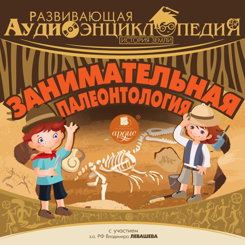 Занимательная палеонтология