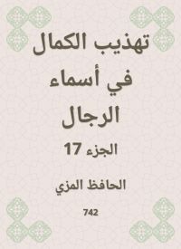 تهذيب الكمال في أسماء الرجال