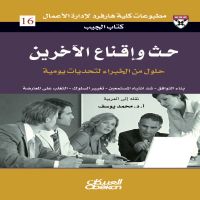 حث وإقناع الآخرين - حلول من الخبراء لتحديات يومية