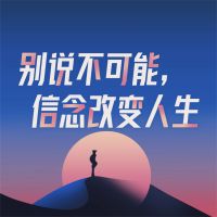 别说不可能，信念改变人生