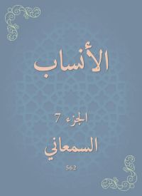الأنساب