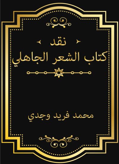 نقد كتاب الشعر الجاهلي