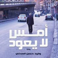 أمس لا يعود