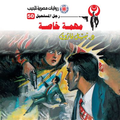 مهمة خاصة