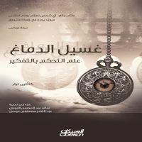غسيل الدماغ