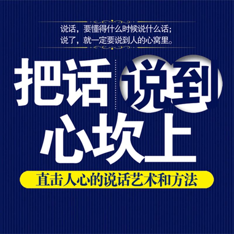 把话说到心坎上