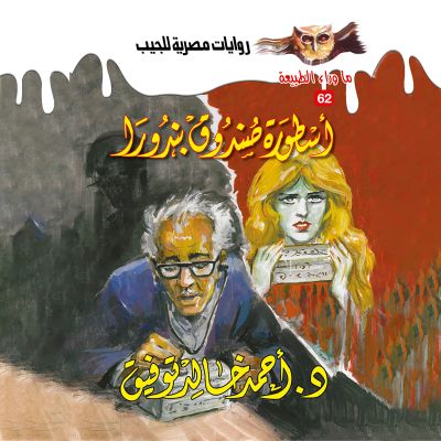 أسطورة صندوق بندورا