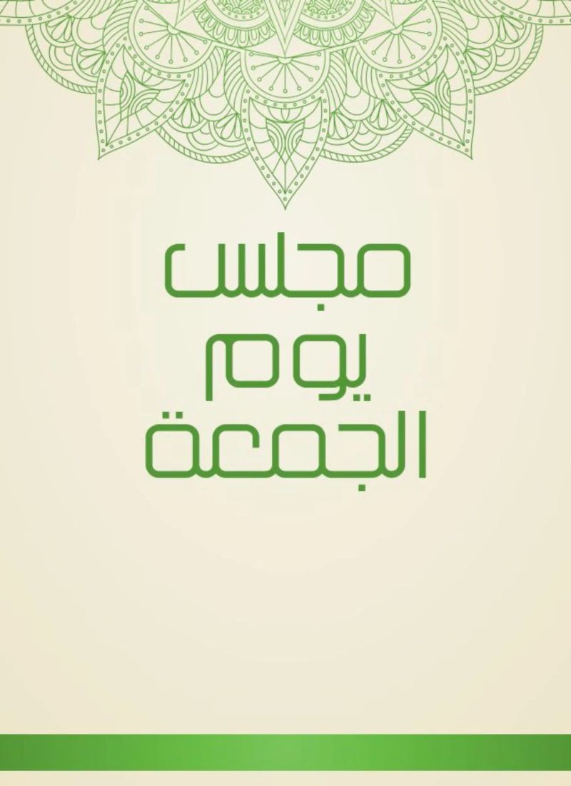 مجلس يوم الجمعة