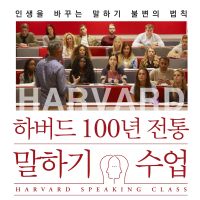 하버드 100년 전통 말하기 수업 : 인생을 바꾸는 말하기 불변의 법칙