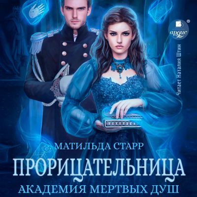Академия мёртвых душ. Прорицательница cover