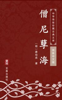 僧尼孽海（简体中文版）
