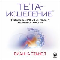 Тета исцеление. Уникальный метод активации жизненной энергии