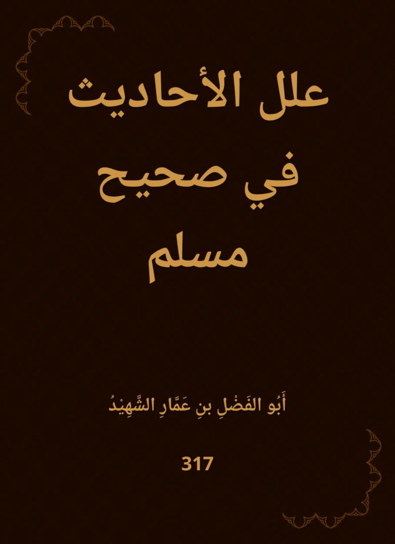 علل الأحاديث في صحيح مسلم