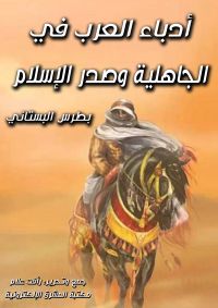 أدباء العرب في الجاهلية وصدر الإسلام