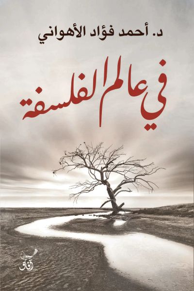 فى عالم الفلسفة