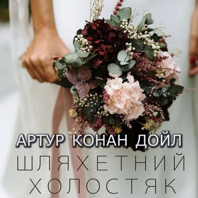 Шляхетний холостяк
