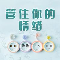 管住你的情绪