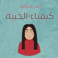 كيمياء الخيبة