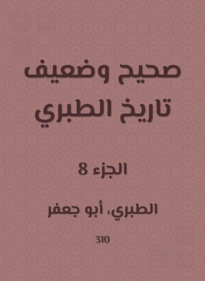 صحيح وضعيف تاريخ الطبري