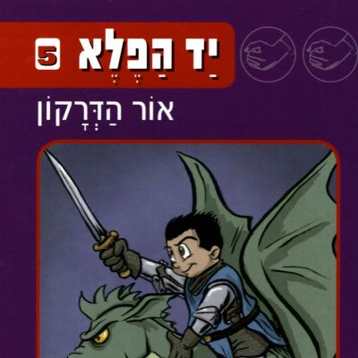 יד הפלא (5) אור הדרקון