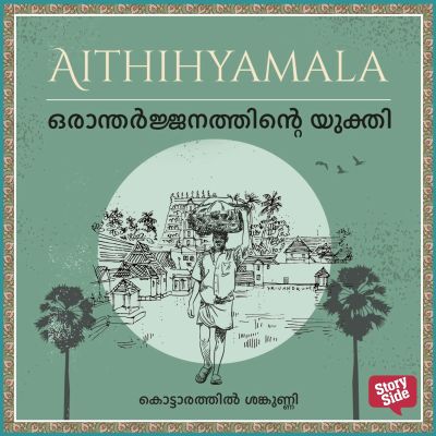 Orantharjanaththintaey yukthi