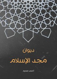ديوان مجد الإسلام