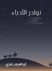 نوادر الأدباء