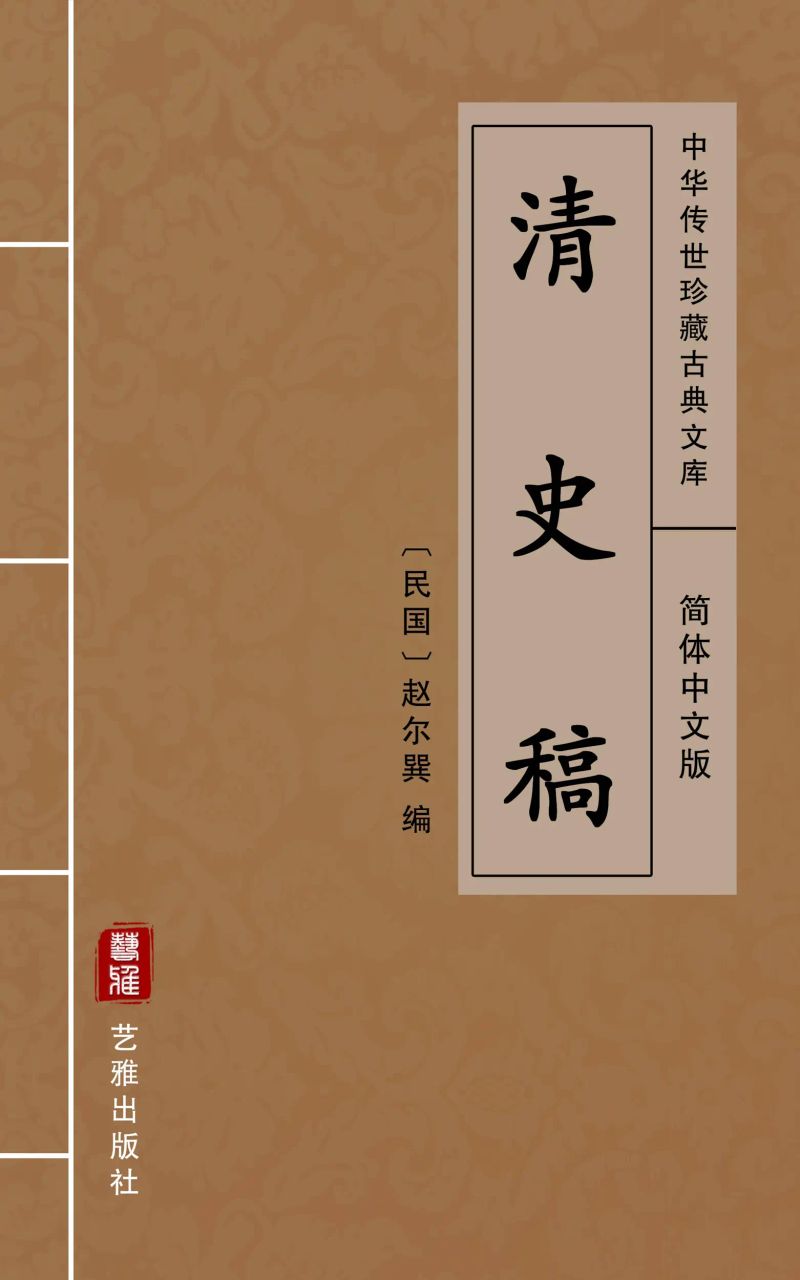 清史稿(简体中文版)