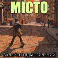 Місто