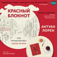 Красный блокнот или Парижский квест "Шерше Ля Фам"