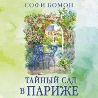 Тайный сад в Париже
