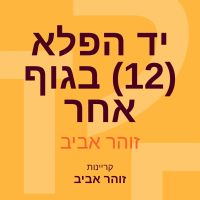 יד הפלא (12) בגוף אחר