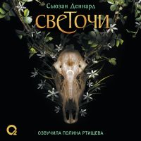 Светочи. Испытание кошмаром