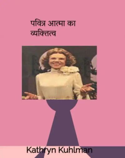 पवित्र आत्मा का व्यक्तित्व