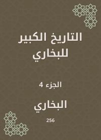 التاريخ الكبير للبخاري