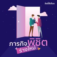 ภารกิจพิชิตร่างใหม่