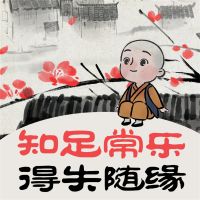 知足常乐 得失随缘