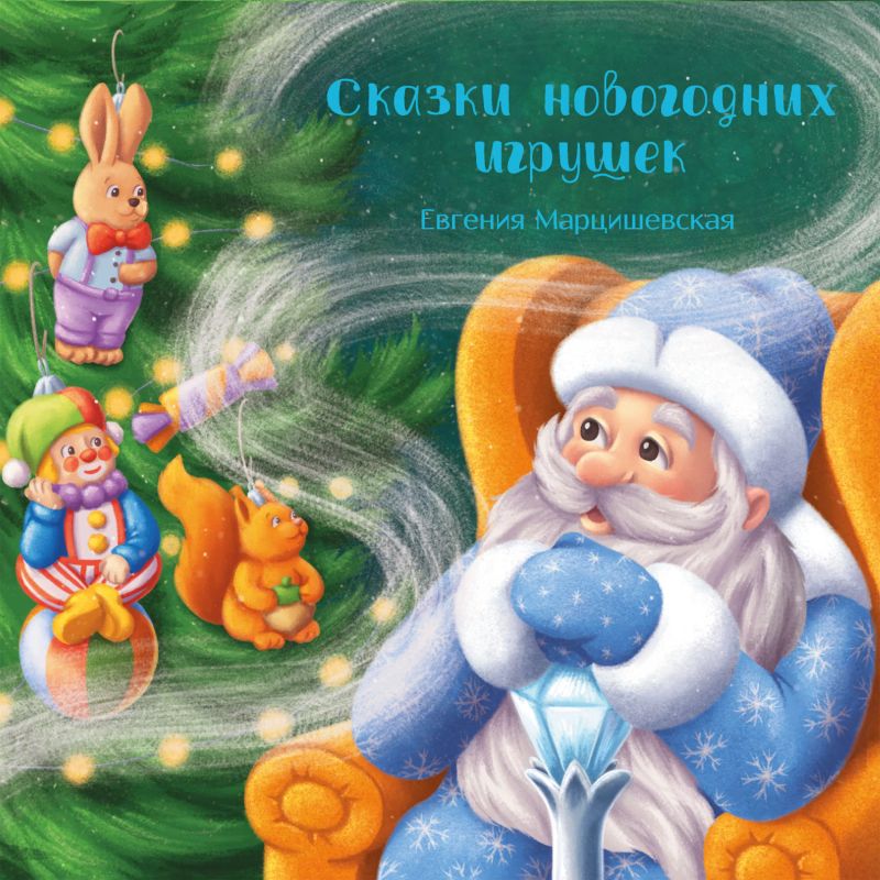 Сказки новогодних игрушек