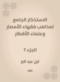 الاستذكار الجامع لمذاهب فقهاء الأمصار وعلماء الأقطار