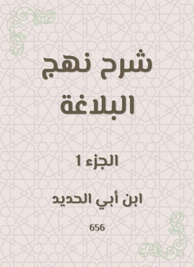 شرح نهج البلاغة