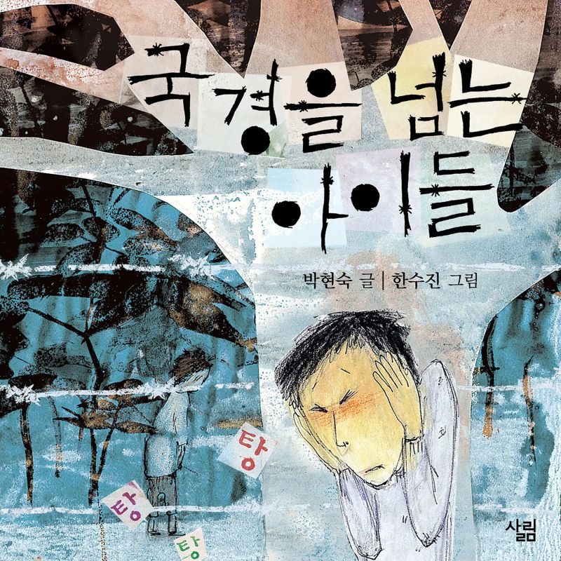 국경을 넘는 아이들