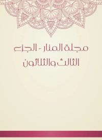 مجلة المنار - الجزء الثالث والثلاثون