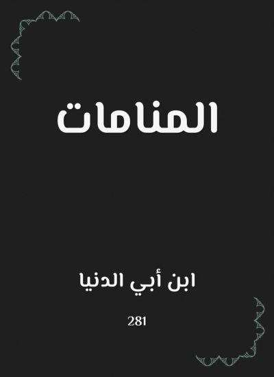 المنامات