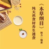 《本草纲目》纯天然食材养生速查