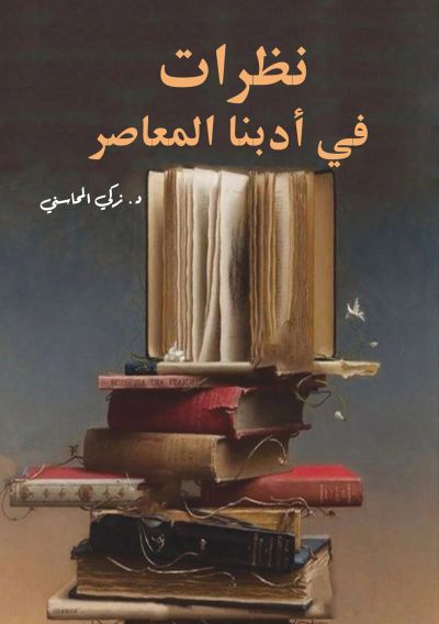 نظرات في أدبنا المعاصر