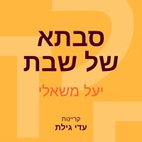 סבתא של שבת