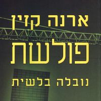 פולשת