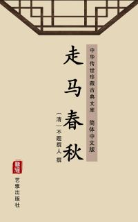 走马春秋（简体中文版）